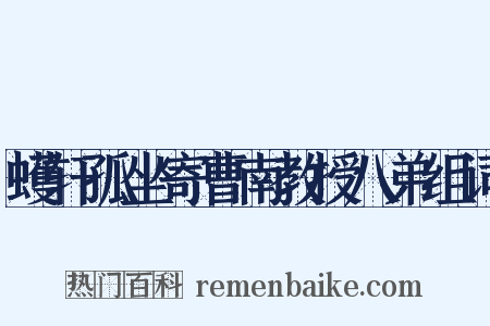 蠖轩孤坐寄曹南教授八弟组词是什么意思的图片